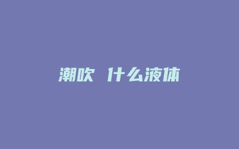 潮吹 什么液体