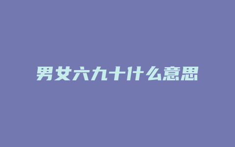 男女六九十什么意思