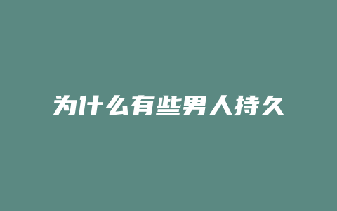 为什么有些男人持久