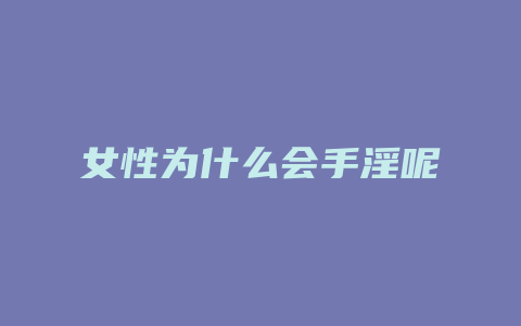 女性为什么会手淫呢