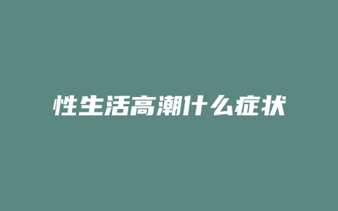 性生活高潮什么症状