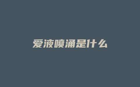 爱液喷涌是什么