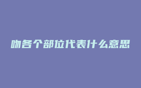 吻各个部位代表什么意思