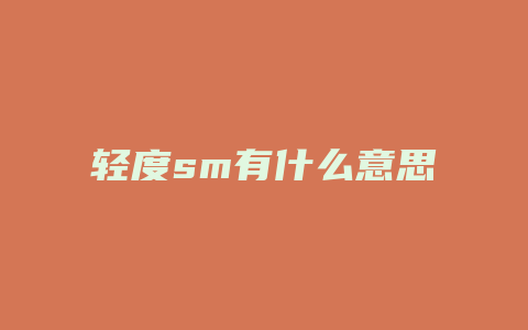 轻度sm有什么意思