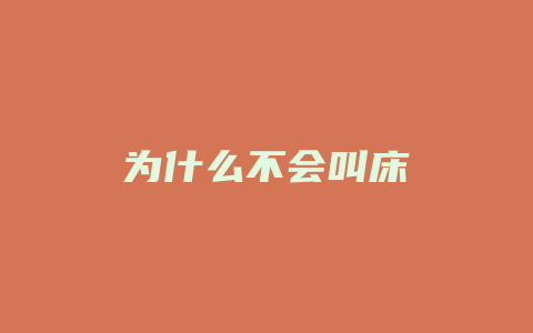 为什么不会叫床