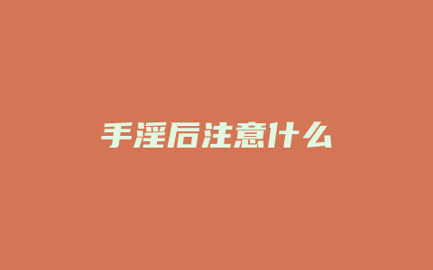 手淫后注意什么